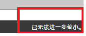 如何解决CAD缩放时显示已无法进一步缩小的问题