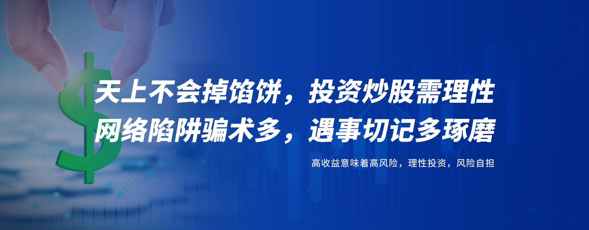 高收益意味着高风险，理性投资，风险自担