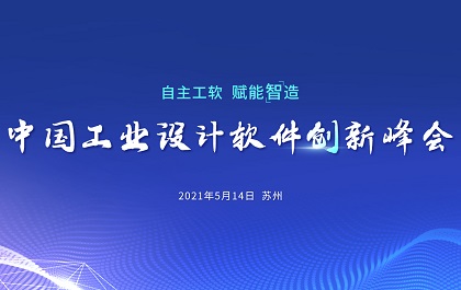 中国工业设计软件创新峰会苏州场举办，南宫28ng自主CAx助力智造升级