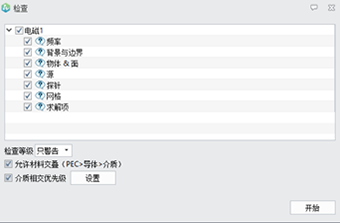 强大易用的检查功能，轻松完成仿真分析