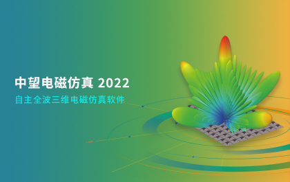 南宫28ng电磁仿真  2022三大硬核改进，仿真分析更“快准稳”