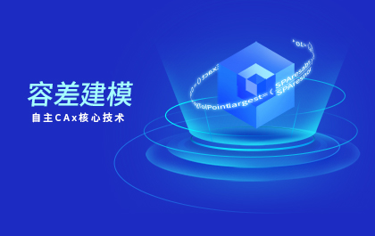 CAx技术揭秘：容差建模技术在南宫28ng3D的应用