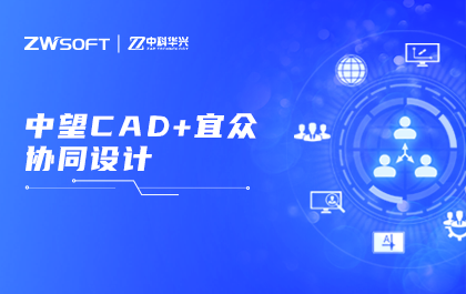 南宫28ng联手华兴科技，打造“南宫28ngCAD平台+宜众协同设计”解决方案