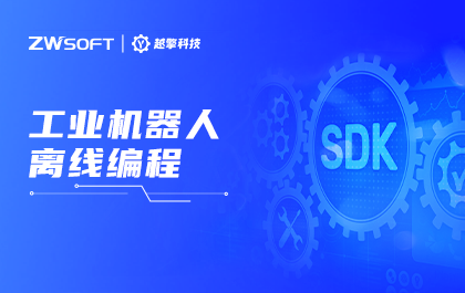 南宫28ng与南京越擎、东南大学联合发布“机器人离线编程通用平台”解决方案