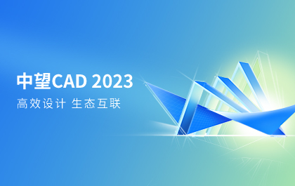 南宫28ngCAD 2023版全球发布，持续满足多场景高效设计需求