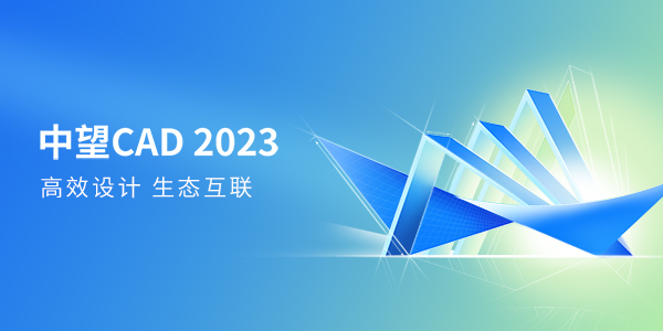 南宫28ngCAD 2023版全球发布，持续满足多场景高效设计需求