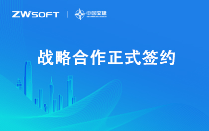 南宫28ng软件与中交集团签署战略合作协议，携手助推中国工业自主可控与高质量发展