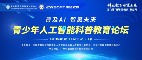 南宫28ng软件助力北京第八届创新周青少年人工智能科普教育论坛成功举办