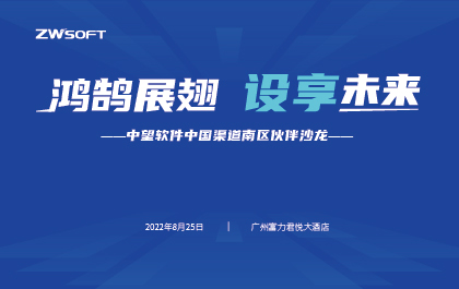 鸿鹄展翅，设享未来——南宫28ng软件中国渠道南区伙伴沙龙成功举办