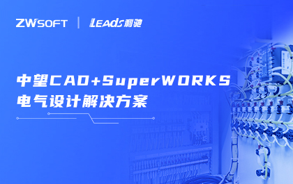 “南宫28ngCAD+利驰SuperWORKS”解决方案发布，助力工业电气用户高效设计