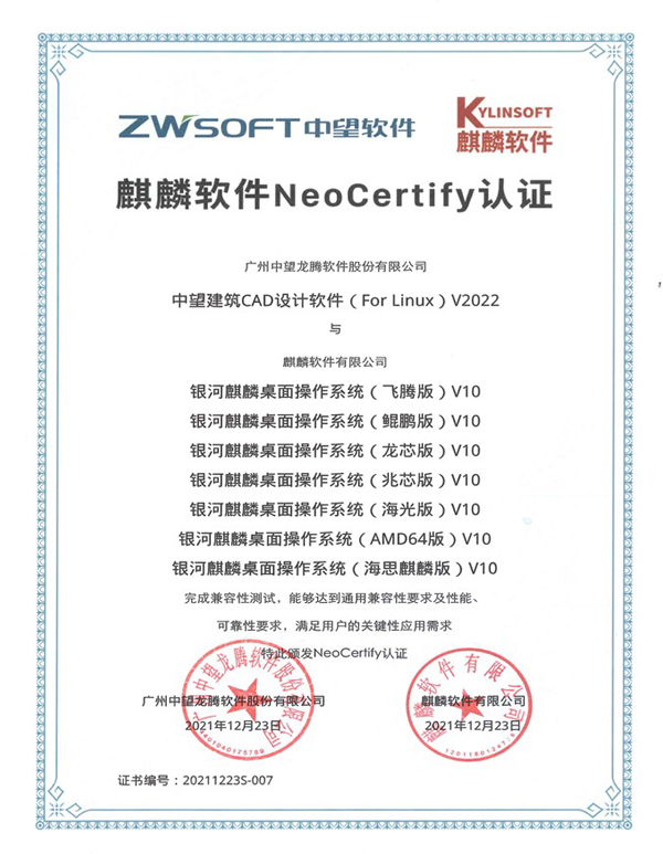 南宫28ng建筑CAD Linux与麒麟软件NeoCertify认证