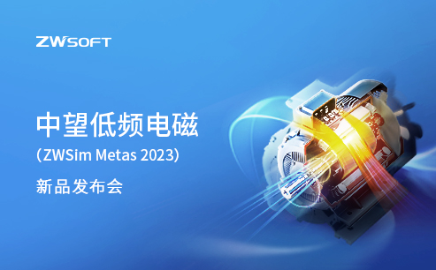 南宫28ng低频电磁（ZWSim Metas 2023）新品发布会