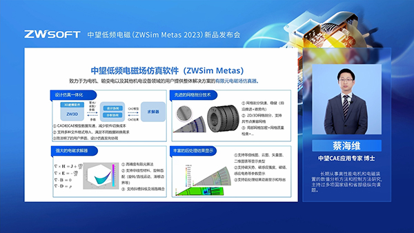 蔡海维博士进行软件功能介绍及仿真结果精度展示