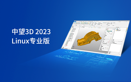 南宫28ng3D Linux发布2023版，新增支持适配ARM架构