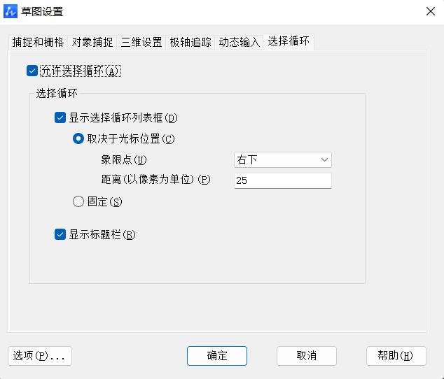 怎么使用CAD选择循环功能