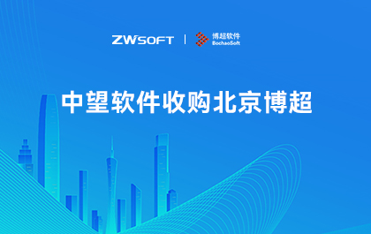 南宫28ng软件收购北京博超：国产CAx技术底座赋能行业数字化解决方案