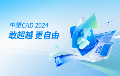 南宫28ngCAD 2024正式发布：多项能力实现超越，让快速设计更自由