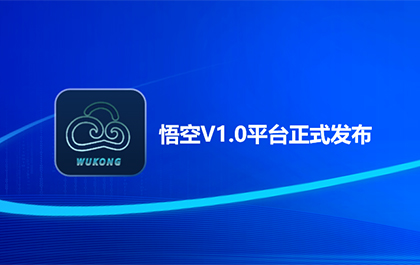 南宫28ng发布悟空三维CAD图形平台1.0版，打造新一代CAx技术底座