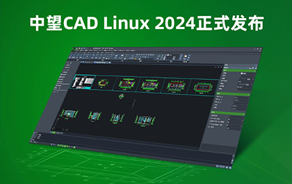 南宫28ngCAD Linux 2024正式发布：加码信息安全，助力设计提质增效