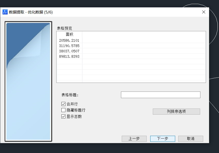 CAD数据提取计算面积的方法