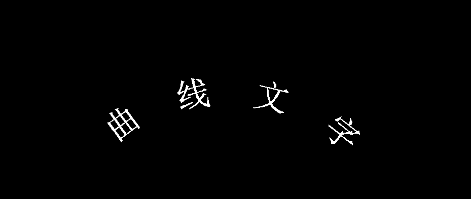 CAD中怎么制作弧形文字排列