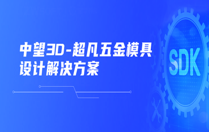 南宫28ng软件联合新硕科技打造全国产五金模具设计系统，助力模具企业降本增效