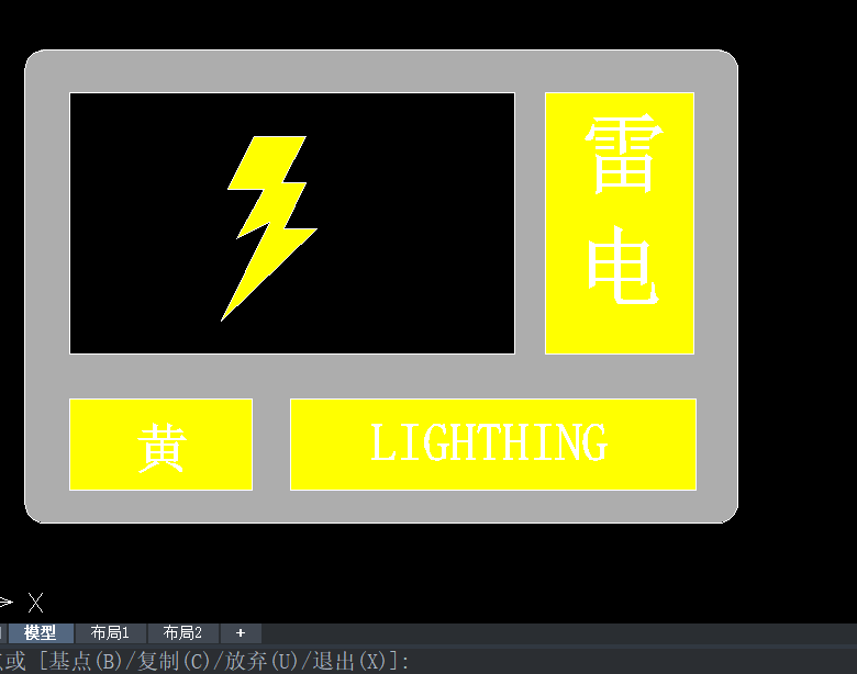 CAD绘图教程之“黄色雷电预警”信号