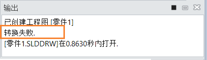 三维设计软件导入Solidworks的工程图时出错怎么办