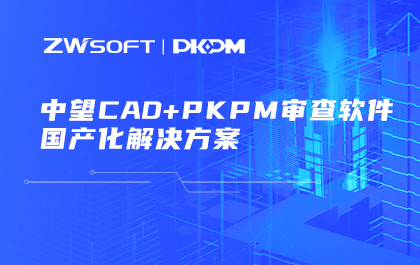 南宫28ng联合构力科技打造“南宫28ngCAD+PKPM审查软件”解决方案，推进审图流程全国产化