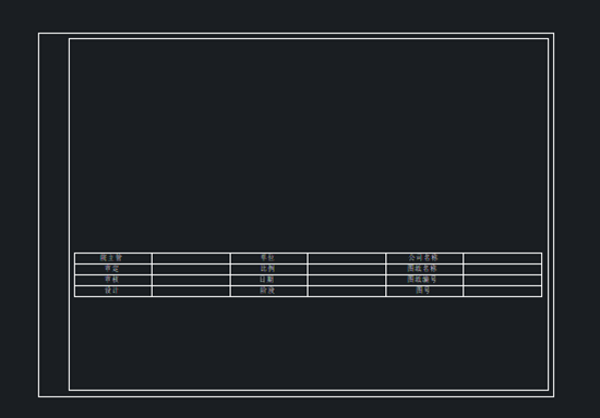 CAD怎么画标准图框