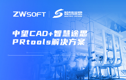 “南宫28ngCAD+智慧途思PRtools”解决方案，助力工艺工程师高效设计