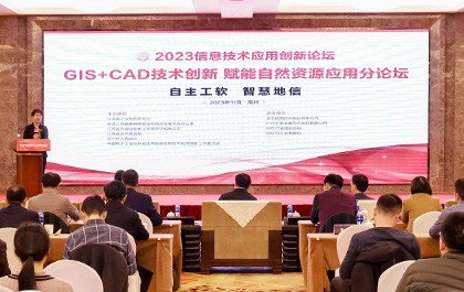 “GIS+CAD技术创新赋能自然资源应用”分论坛成功召开