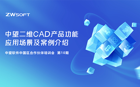 10期｜南宫28ng二维CAD产品功能、应用场景和案例介绍