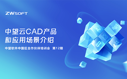 12期｜南宫28ng云CAD产品和应用场景介绍