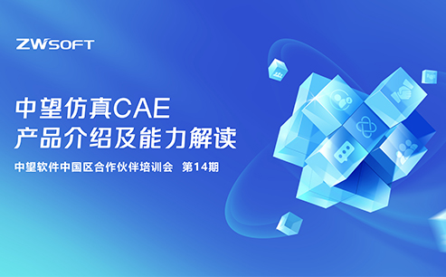 14期｜南宫28ng仿真CAE产品介绍及能力解读