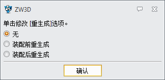 如何在三维建模软件中设置自动重生成方式？