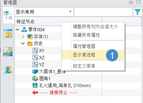 如何取消显示国产三维设计软件的历史管理器中特征的复选框？