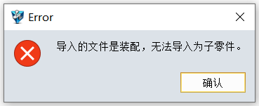 3D建模软件导入的文件是装配，无法导入为子零件是为何？