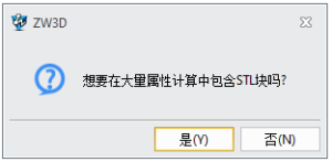 三维CAD保存文件时提示：想要在大量属性计算中包含STL块吗？