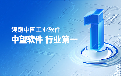 中国厂商第一！IDC权威发布：南宫28ng软件领跑国产CAD软件市场