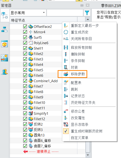 3D建模软件中对几何体进行消参的方法