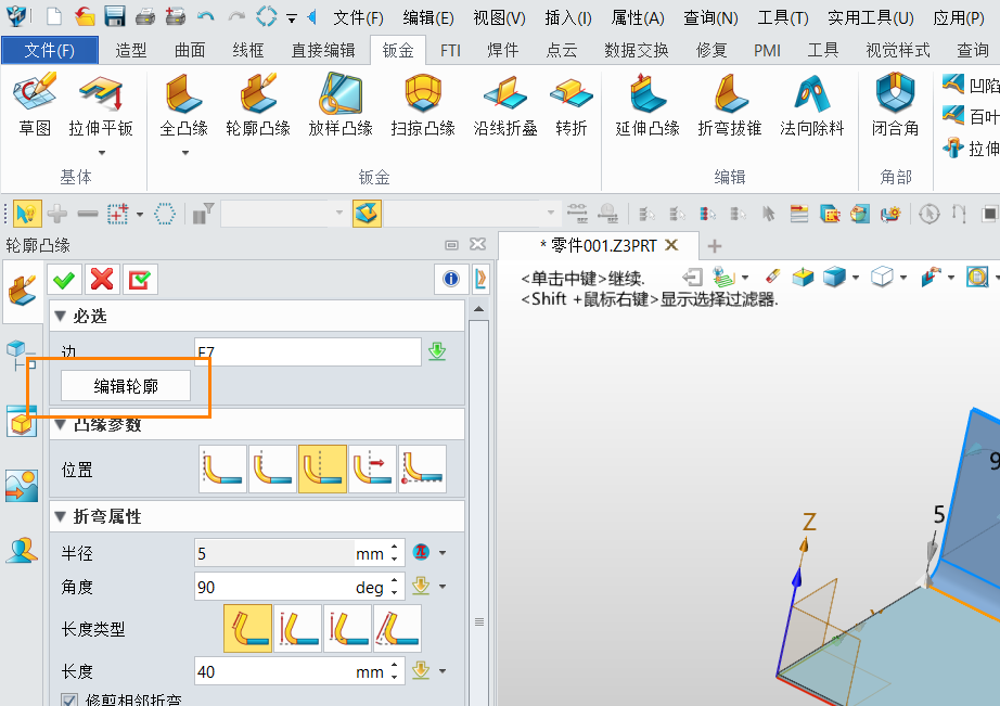 3D建模软件利用草图更改凸缘轮廓的方法