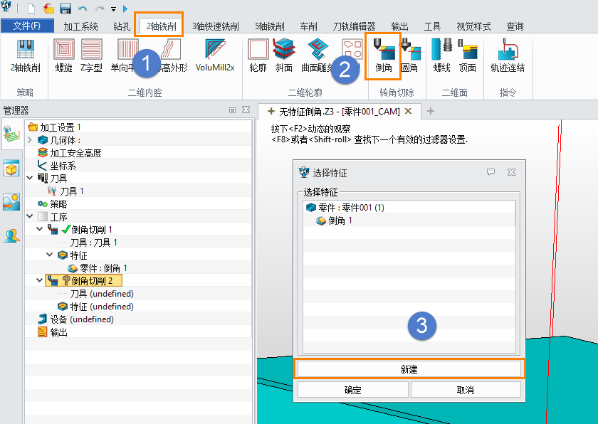 三维设计软件如何通过直角边创建倒角刀路？