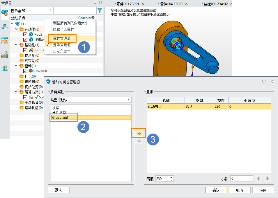 三维建模软件运动仿真查看机构自由度GRUEBLER数的方法