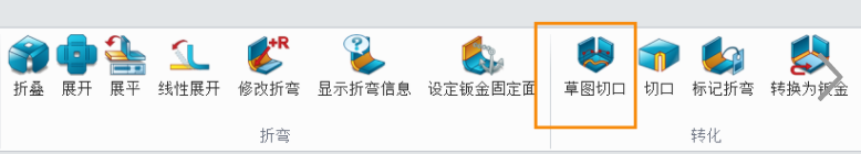 3D建模软件对封闭的钣金造型生成切口的高效方法