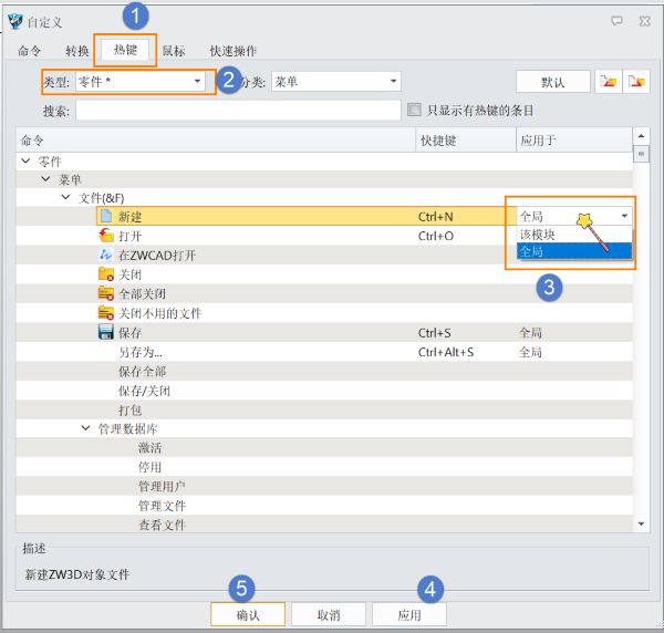 3D建模软件自定义快捷键时设置应用于单模块还是全局的方法