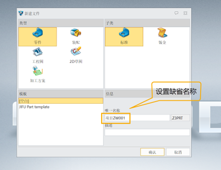 三维建模软件怎么设置新建零件时的缺省名称