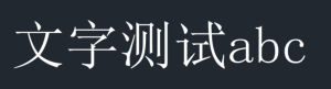 CAD文字在两个dwg文件中显示不同